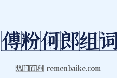 傅粉何郎组词是什么意思的图片